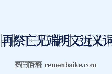 再祭亡兄端明文近义词是什么意思的图片